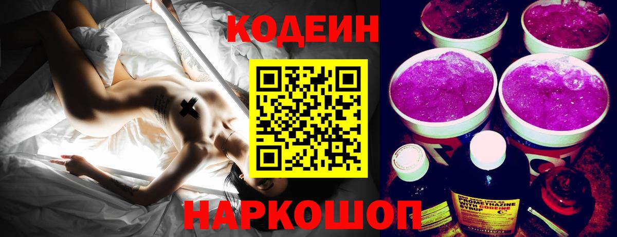 Codein напиток Lean (лин)  Вход с VPN  Фрязино 